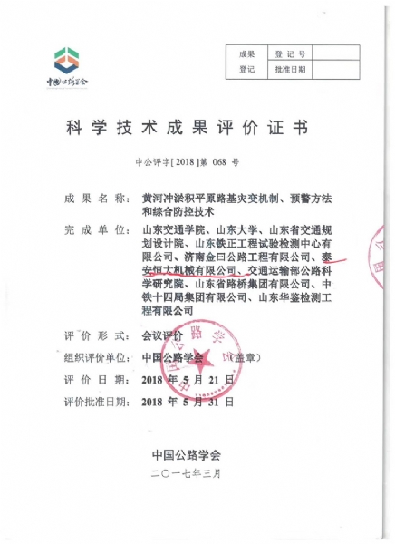 喜訊！《黃河沖淤積平原路基災變機制、預警方法和綜合防控技術》科學技術成果達到國際水平