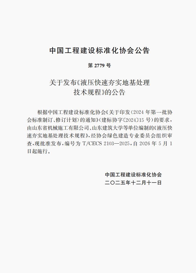 第2779號  T/CECS 2103-2025 《液壓快速夯實地基處理技術規程》自2026年5月1日起施行