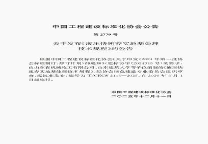 高速液壓夯快速夯實(shí)地基技術(shù)標(biāo)準(zhǔn) 第2779號(hào)  T/CECS 2103-2025 《液壓快速夯實(shí)地基處理技術(shù)規(guī)程》自2026年5月1日起施行