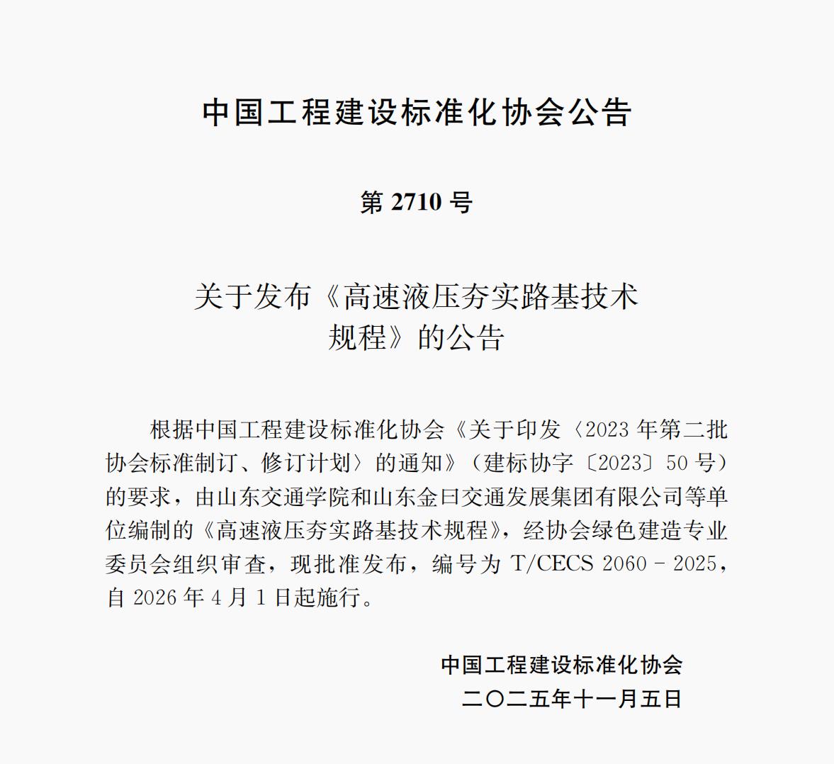 第2710號(hào)  T/CECS 2060-2025 《高速液壓夯實(shí)路基技術(shù)規(guī)程》 自2026年4月1日起施行